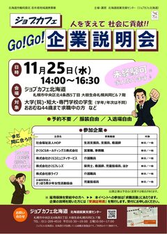 ジョブカフェGo!Go!企業説明会