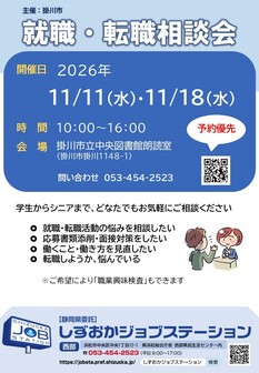 就職・転職相談会　しずおかジョブステーション