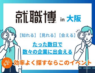 就職博