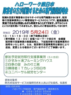 障害者の方が就職するための専門機関説明会　三重労働局