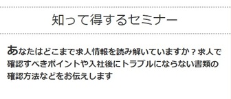 知って得するセミナー　若者しごと倶楽部