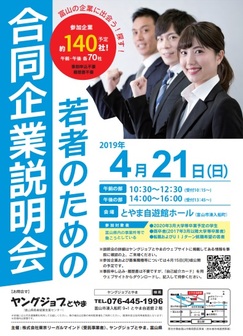 若者のための合同企業説明会　ヤングジョブとやま