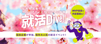 就活Dive