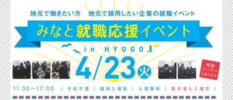 みなと就職応援イベント　あさがくナビ