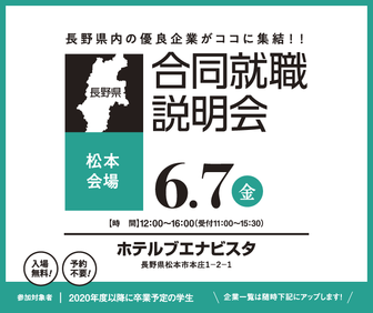 合同就職説明会　長野県就活ナビ