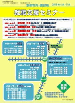 【京都市内・園部】就職支援セミナー　京都労働局