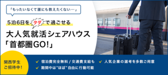 【宿泊費2泊3日完全無料】東京就職を目指す理系学生必見！『首都圏GO！』