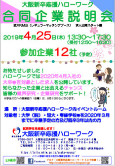 合同企業説明会　大阪新卒応援ハローワーク