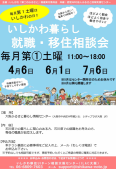 いしかわ暮らし就職・移住相談会