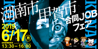 甲賀市・湖南市合同JOBフェア
