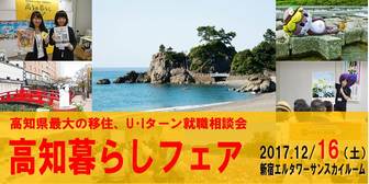 （修正） 高知暮らしフェア