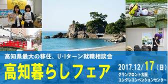 （修正） 高知暮らしフェア