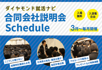 合同会社説明会Schedule　ダイヤモンド就活ナビ