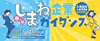 しまね企業ガイダンス