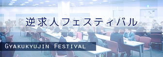 逆求人フェスティバル　開発逆求人