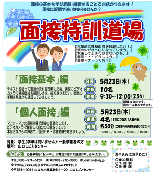 面接特訓道場　山口しごとセンター