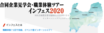 合同企業見学会・職業体験ツアー「インフェス」