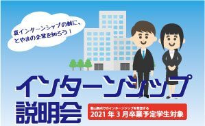 インターンシップ説明会　ヤングジョブとやま