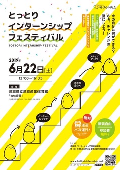 とっとりインターンシップフェスティバル