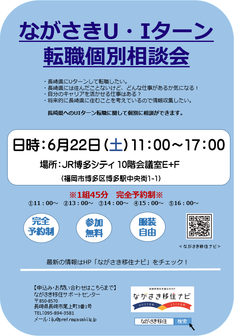 ながさきU・Iターン転職個別相談会