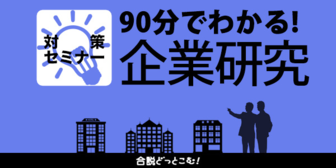 合説どっとこむ　90分でわかる！企業研究