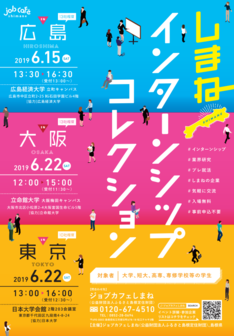 しまねインターンシップコレクション＠ONLINE　ジョブカフェしまね