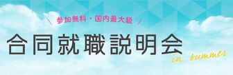 合同就職説明会　ナース専科就職ナビ