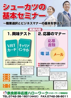 シューカツの基本セミナー 奈良労働局