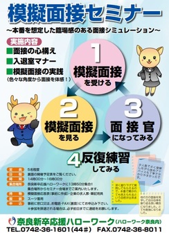模擬面接セミナー 奈良労働局