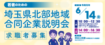 埼玉県北部地域合同企業説明会