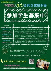 やまなしミニ合同企業説明会
