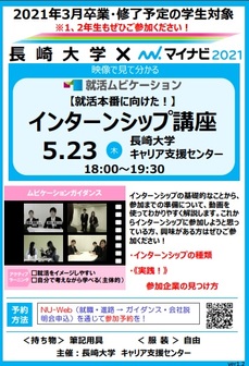 インターンシップ先取り講座　長崎大学