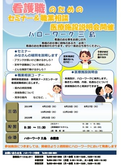 看護職のためのセミナー&職業相談医療施設説明会 静岡労働局