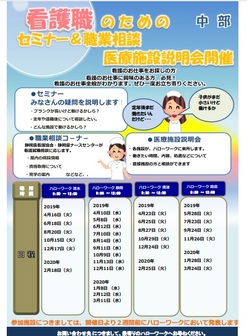 看護職のためのセミナー&職業相談医療施設説明会 静岡労働局