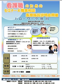 看護職のためのセミナー&職業相談医療施設説明会 静岡労働局
