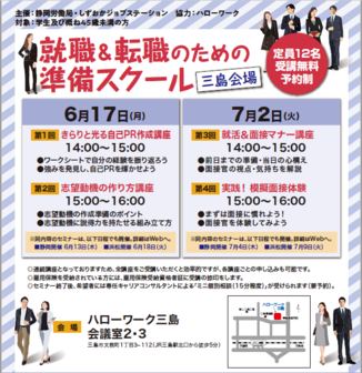 就職＆転職のための準備スクール　しずおかジョブステーション