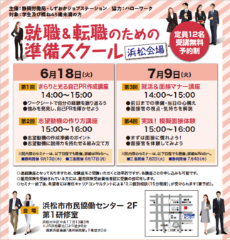 就職＆転職のための準備スクール　しずおかジョブステーション