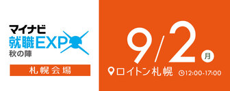 マイナビ就職EXPO　秋の陣