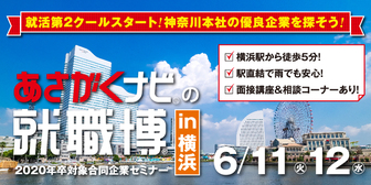 就職博 あさがくナビ