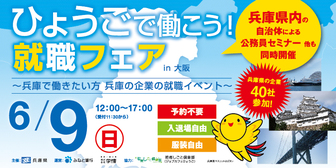 ひょうごで働こう！就職フェア