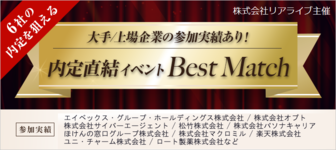 6社の最終選考⇒内定を狙えるイベント「Best Match」