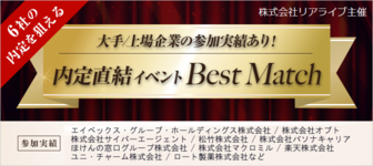 8社の最終選考⇒内定を狙えるイベント「Best Match 東京」