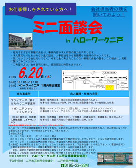 ミニ面談会　岩手労働局