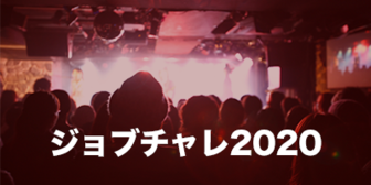 【最短1日で内定獲得】4年生なら、いま最も参加しておきたいイベント「ジョブチャレ」