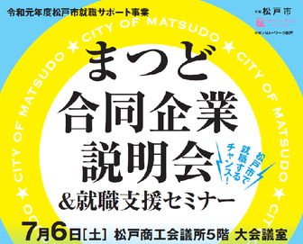 まつど合同企業説明会