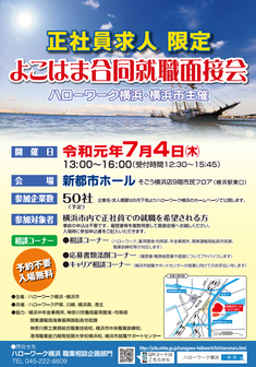 よこはま合同就職面接会