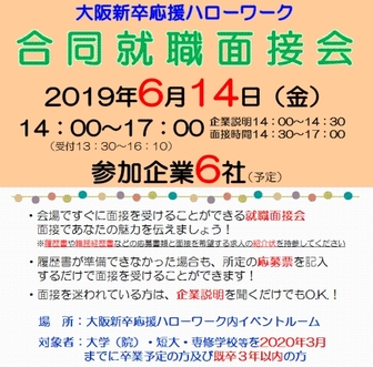 合同就職面接会　大阪新卒応援ハローワーク