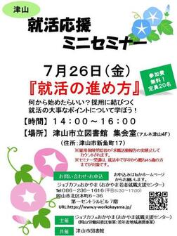 就活応援ミニセミナー　ジョブカフェおかやま