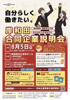 岸和田合同企業説明会