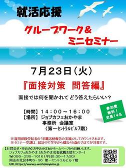 就活応援ミニセミナー　ジョブカフェおかやま